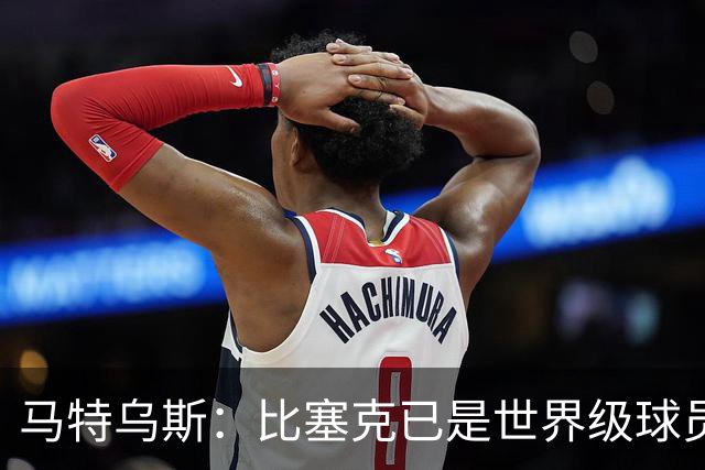 马特乌斯：比塞克已是世界级球员，国米和贝尔戈米都这么说