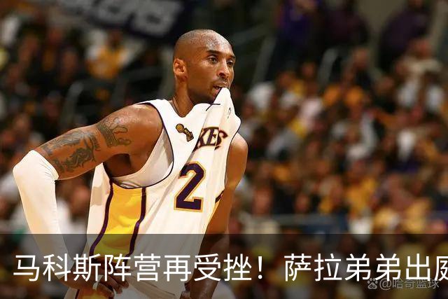 马科斯阵营再受挫！萨拉弟弟出庭力证，让检方大招沦为空谈