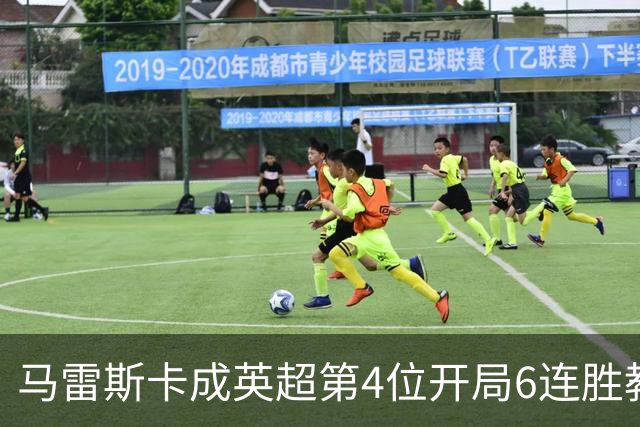 马雷斯卡成英超第4位开局6连胜教练：曼城客场3-0击败十人利物浦
