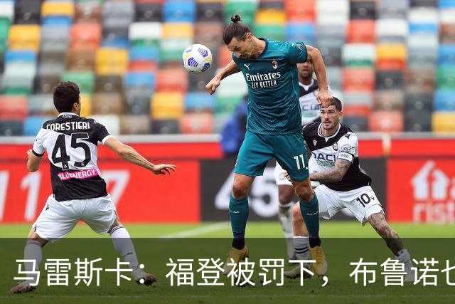 马雷斯卡：福登被罚下，布鲁诺也该被罚下