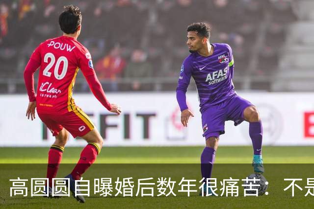 高圆圆自曝婚后数年很痛苦：不是嫁错人，而是无数女人都懂的"身份失重"