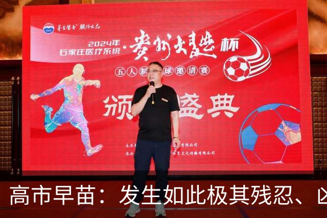 高市早苗：发生如此极其残忍、凶恶的事件，令人深感遗憾