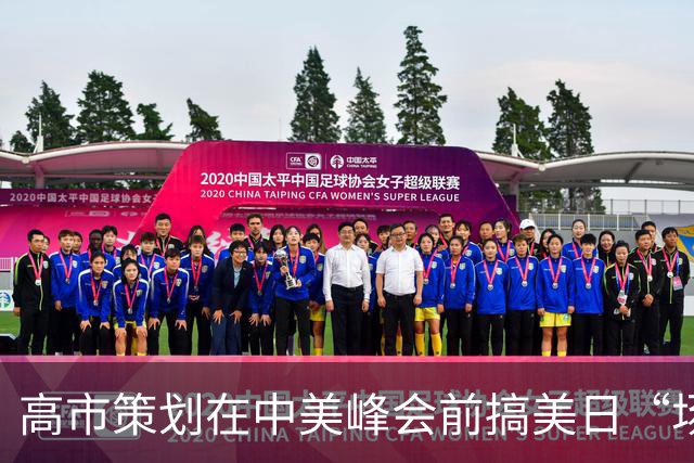 高市策划在中美峰会前搞美日“场边会晤”，或在台湾问题上搅浑水