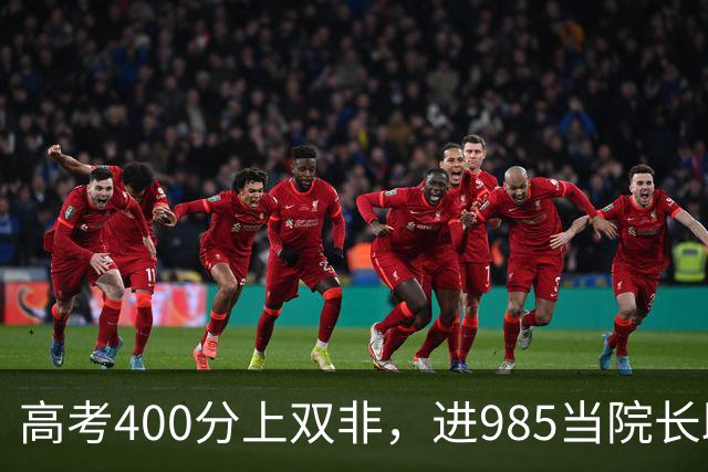 高考400分上双非，进985当院长助理：这条关系链，普通人挤不进去