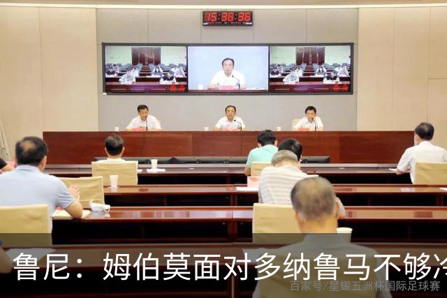 鲁尼：姆伯莫面对多纳鲁马不够冷静，B费传球质量已经很高了