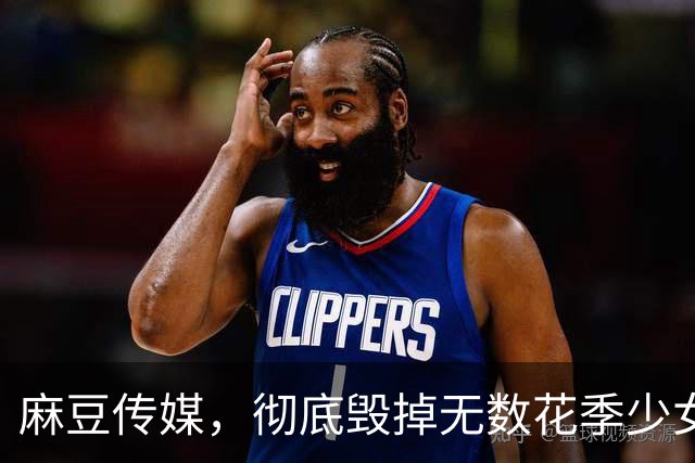 麻豆传媒，彻底毁掉无数花季少女的人生？警方跨省联动一举捣毁！