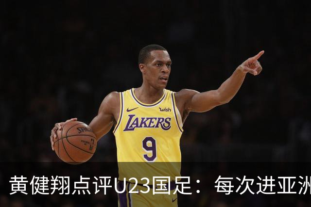 黄健翔点评U23国足：每次进亚洲前四是世界杯预选赛的重要积累