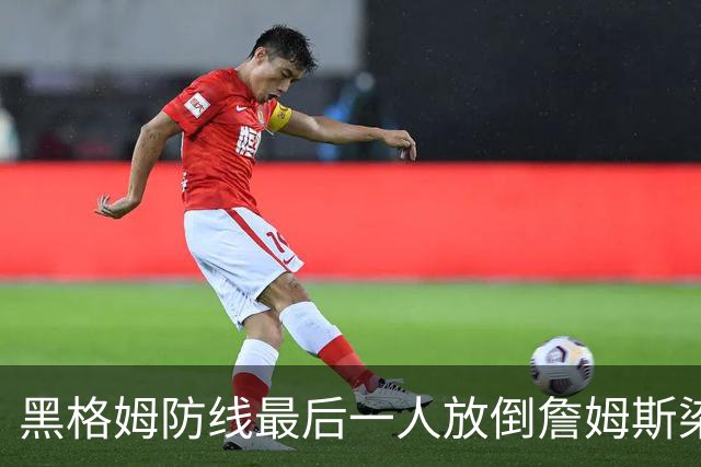 黑格姆防线最后一人放倒詹姆斯染红，挪威少打一人