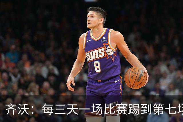 齐沃：每三天一场比赛踢到第七场时，醒来就不知自己身在何处了