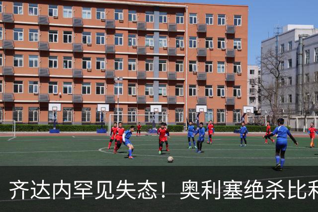齐达内罕见失态！奥利塞绝杀比利时后，他彻底绷不住了