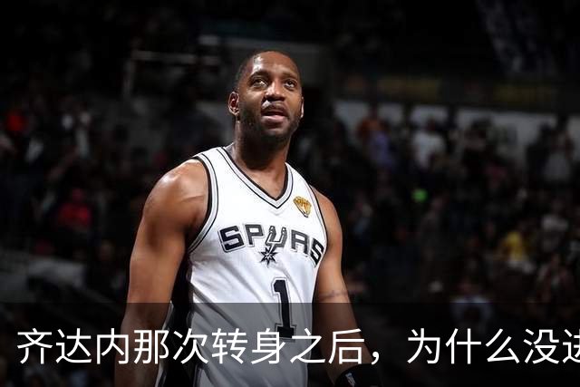齐达内那次转身之后，为什么没进反而更动人