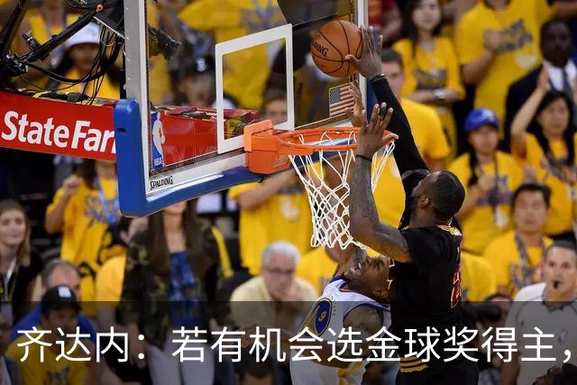 齐达内：若有机会选金球奖得主，我会一次又一次把票投给梅西