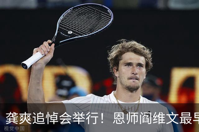 龚爽追悼会举行！恩师阎维文最早到，丈夫何嘉炜罕现身 ，遗照很美
