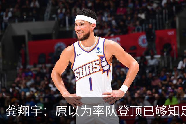 龚翔宇：原以为率队登顶已够知足，没承想，眼下好日子又加码了