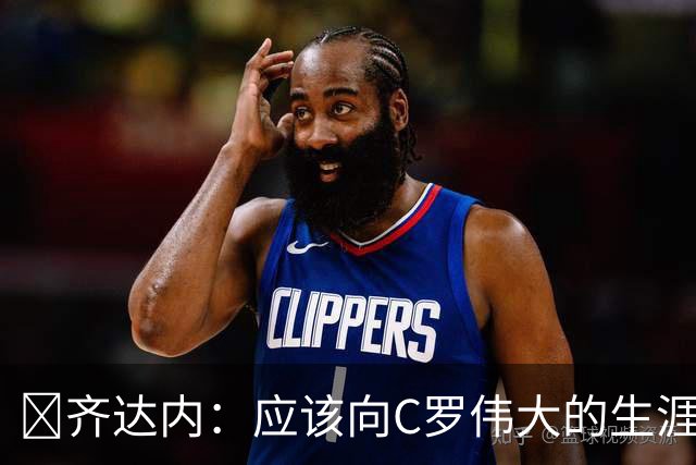 🎥齐达内：应该向C罗伟大的生涯致敬 他帮我赢得很多我充满敬意