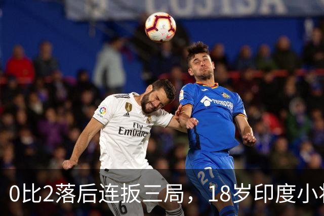 0比2落后连扳三局，18岁印度小将掀翻世界第6闯进决赛
