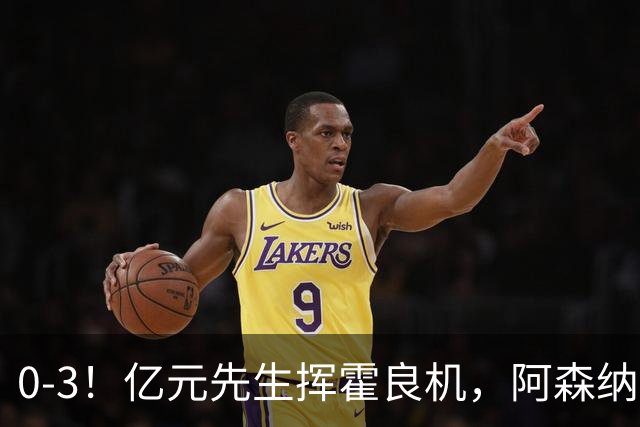 0-3！亿元先生挥霍良机，阿森纳客场惨败，曼城躺着登顶英超
