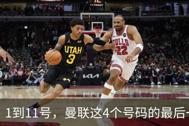 1到11号，曼联这4个号码的最后一任主人你还记得吗