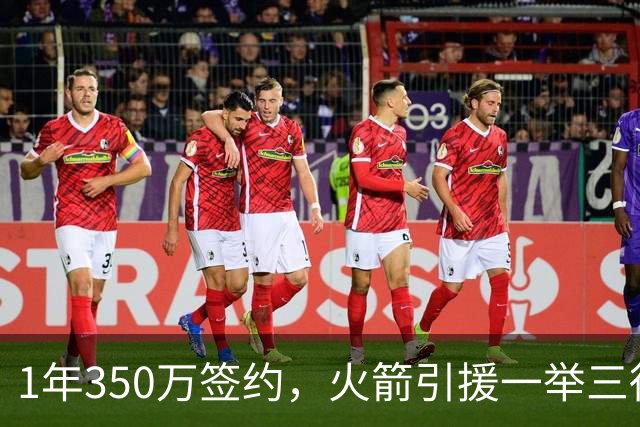 1年350万签约，火箭引援一举三得？新援可成第2持球点，34岁老将被低估