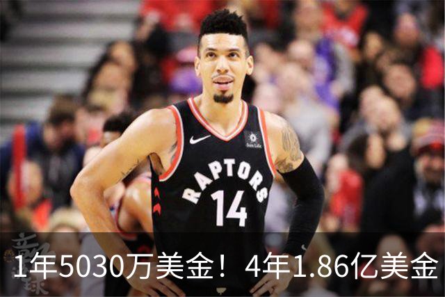 1年5030万美金！4年1.86亿美金！NBA最强锋线双子星诞生