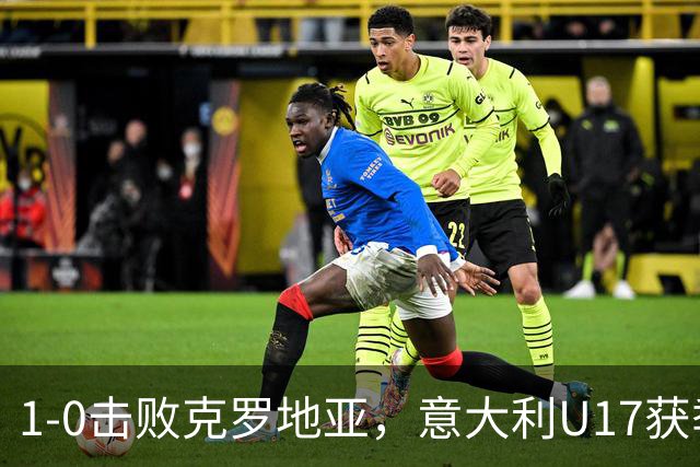 1-0击败克罗地亚，意大利U17获季军，两尤文小将获队内射手王