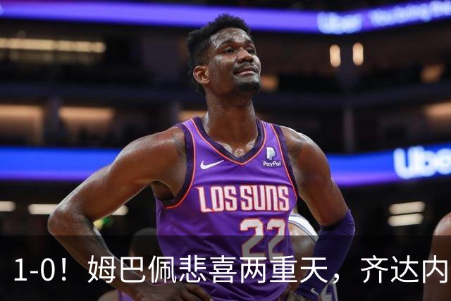 1-0！姆巴佩悲喜两重天，齐达内首秀开门红，皇马却晴天霹雳