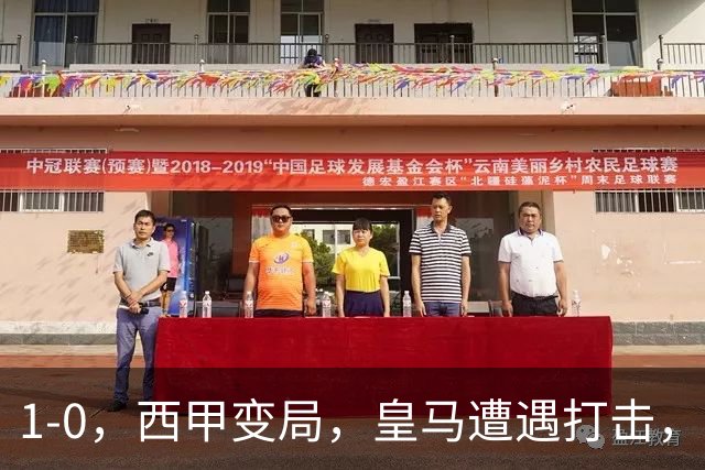 1-0，西甲变局，皇马遭遇打击，巴萨迎来机遇