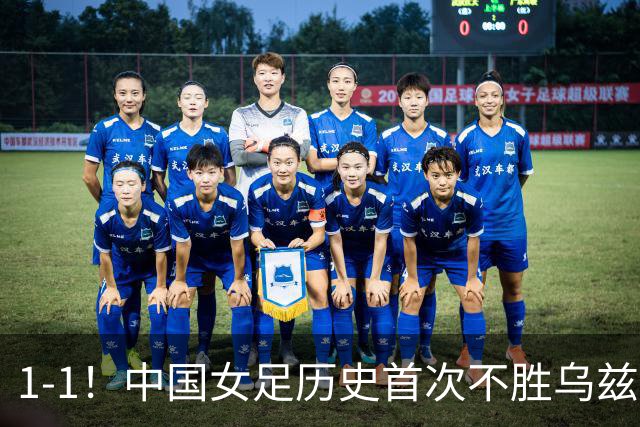 1-1！中国女足历史首次不胜乌兹别克，马德兴：刷新俺的认知下限