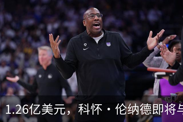 1.26亿美元，科怀·伦纳德即将与猛龙队续约，不像勒布朗詹姆斯