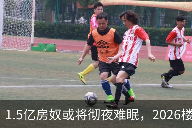 1.5亿房奴或将彻夜难眠，2026楼市传来坏消息，接下来日子可能要难了