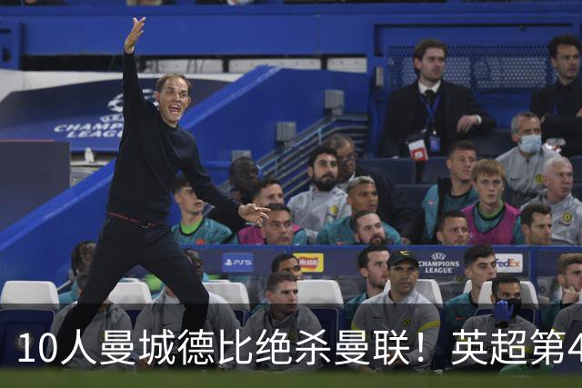 10人曼城德比绝杀曼联！英超第4轮两场大战改写积分榜