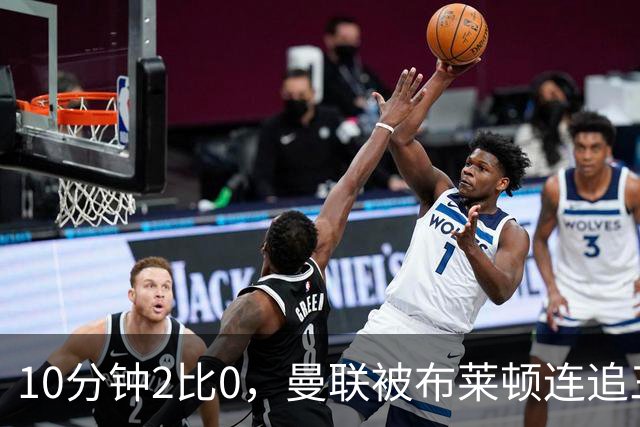 10分钟2比0，曼联被布莱顿连追三球踢出联赛杯