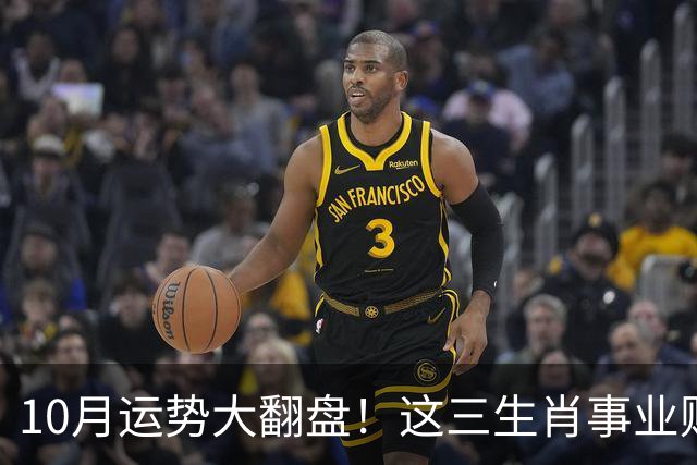 10月运势大翻盘！这三生肖事业财运双双冲高，年底前赚得盆满钵满