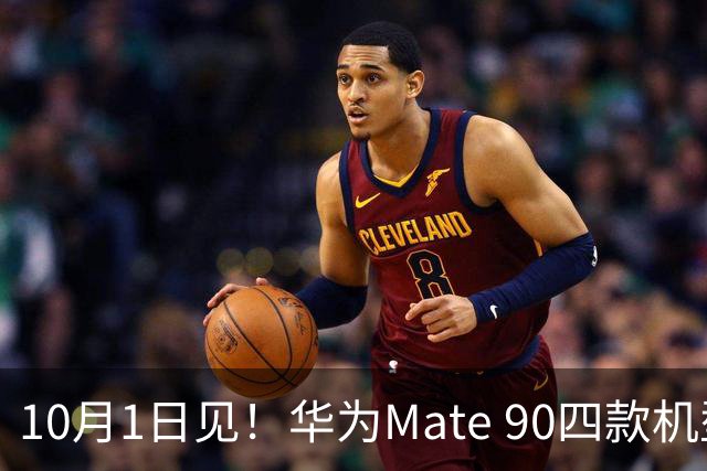 10月1日见！华为Mate 90四款机型SKU全曝光