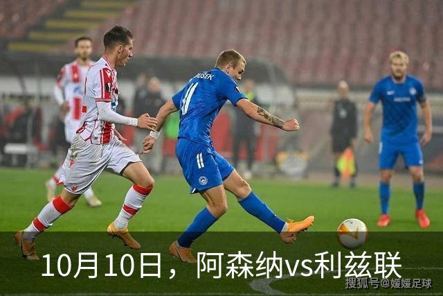 10月10日，阿森纳vs利兹联