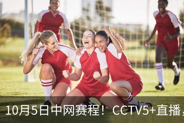 10月5日中网赛程！CCTV5+直播，两位选手郑钦文 孙心然冲击16强