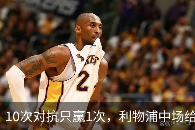 10次对抗只赢1次，利物浦中场给19岁小将让出了位置