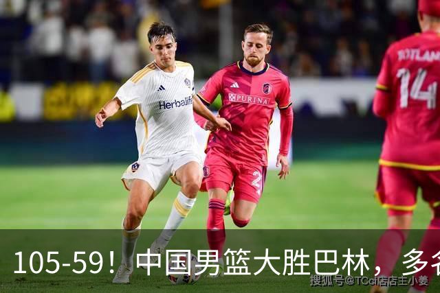 105-59！中国男篮大胜巴林，多名年轻球员轮番登场，多点开花