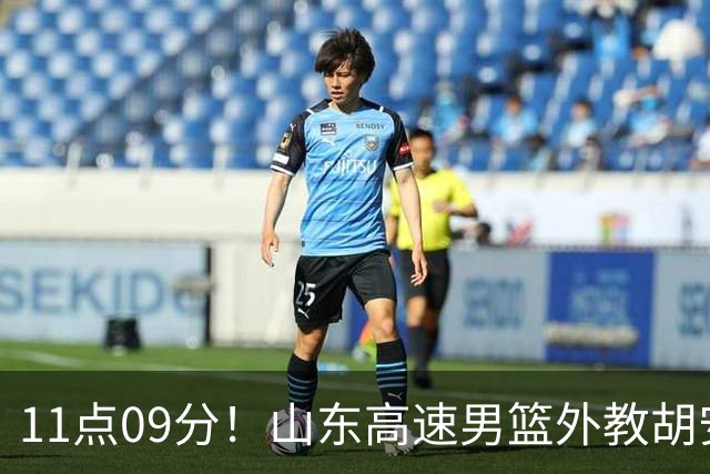 11点09分！山东高速男篮外教胡安又有新情况，新赛季邱彪压力不小