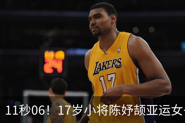11秒06！17岁小将陈妤颉亚运女子100米夺冠，摘得个人亚运首金