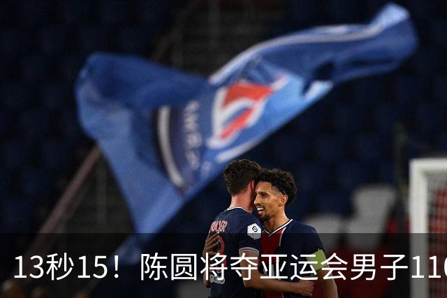13秒15！陈圆将夺亚运会男子110米栏冠军，刘俊茜摔倒退赛