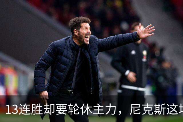 13连胜却要轮休主力，尼克斯这场季前赛藏了什么