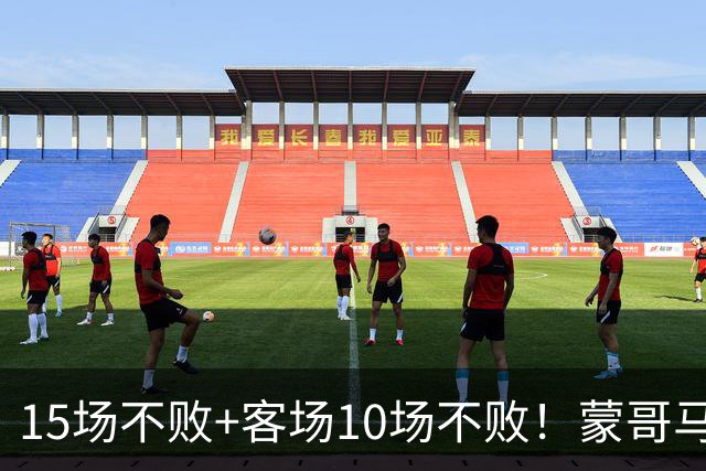 15场不败+客场10场不败！蒙哥马利说出国安变强的关键