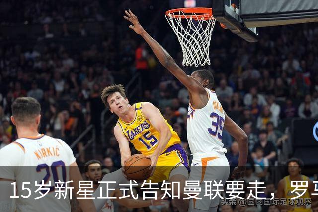 15岁新星正式告知曼联要走，罗马诺：他已停止训练