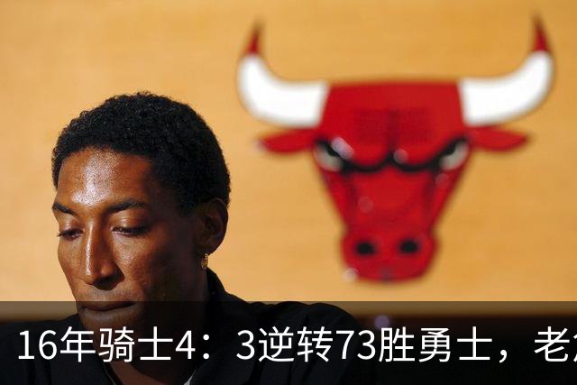 16年骑士4：3逆转73胜勇士，老詹场均29+11+8，其他人发挥如何？