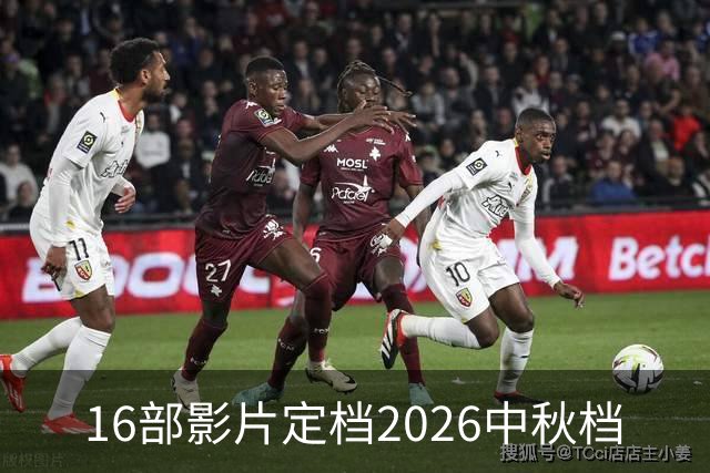 16部影片定档2026中秋档