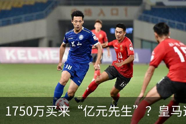 1750万买来“亿元先生”？皇马这笔转会太值，堪称业界清流了