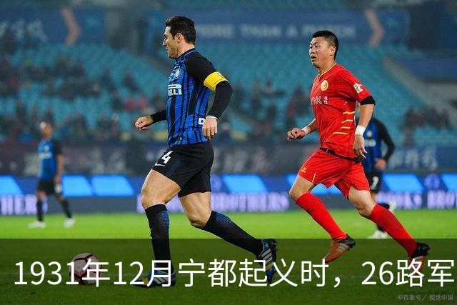 1931年12月宁都起义时，26路军有2个旅长7个团长不愿当红军领300元走人，后来其结局如何