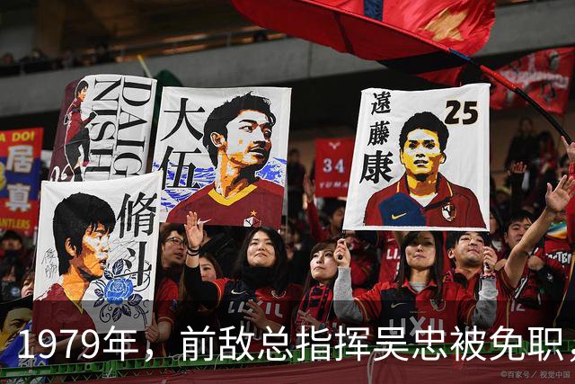 1979年，前敌总指挥吴忠被免职，许世友却说：南集团部队仍由你指挥