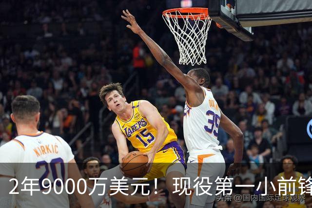 2年9000万美元！现役第一小前锋，杜兰特欲超科比创NBA第四神迹